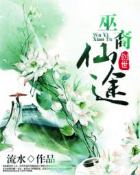 巫裔仙途
