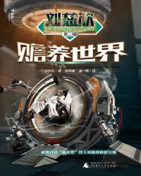刘慈欣少年科幻科学小说系列第二辑 赡养世界